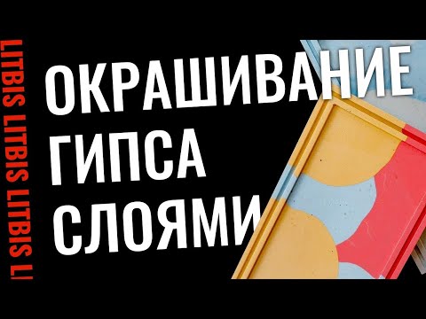 Видео: Окрашивание гипса слоями - Урок 8 (LITBIS)