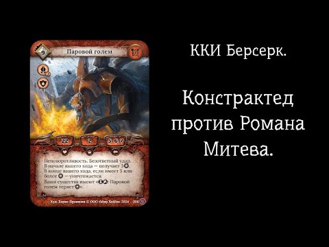 Видео: ККИ Берсерк. Констрактед.