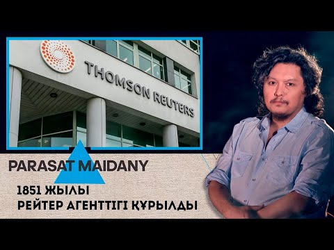 Видео: 1851 жылы Рейтер агенттігі құрылды І «Parasat maidany» (Парасат майданы).