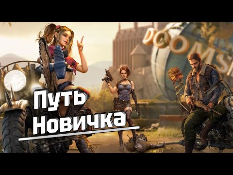 Видео: Путь новичка - Doomsday last survivors