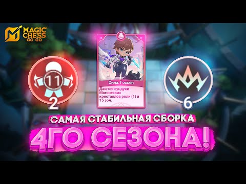Видео: САМАЯ СТАБИЛЬНАЯ СБОРКА 4ГО СЕЗОНА! MAGIC CHESS GO GO