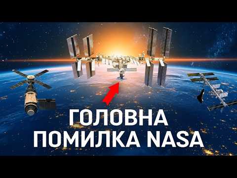 Видео: ЯК NASA РОСІЙСЬКИЙ КОСМОС РЯТУВАЛО: ГОЛОВНА КОСМІЧНА ПОМИЛКА США