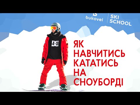 Видео: Як навчитись кататись на сноуборді | Bukovel Ski School | Буковель 2019 - 2020