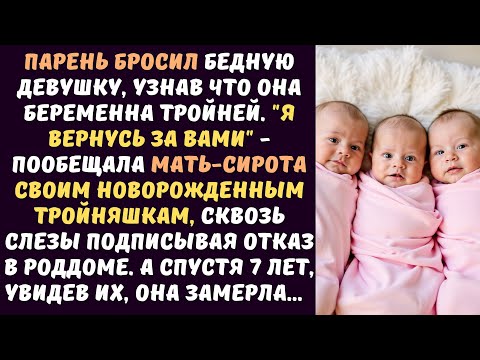Видео: МАТЬ-сирота отказалась от новорожденных ТРОЙНЯШЕК, потому что не могла их растить... А спустя 7 лет