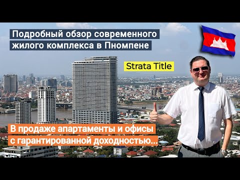 Видео: Камбоджа. В этом кондоминиуме, в Пномпене,  иностранцу можно купить как апартаменты так и офисы.
