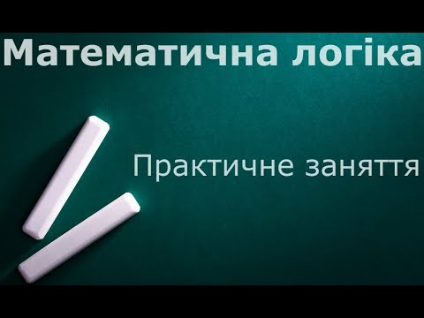 Видео: Математична логіка  Практичне заняття