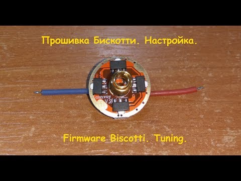 Видео: Прошивка Бискотти. Настройка. / Firmware Biscotti. Tuning.