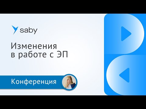 Видео: Изменения в работе с электронной подписью в 2023 году