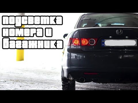 Видео: Замена лампочек подсветки номера и багажника Honda Accord 7