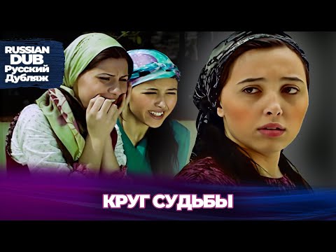 Видео: Круг Судьбы - Kaderin Çemberi -  Русскоязычные турецкие фильмы