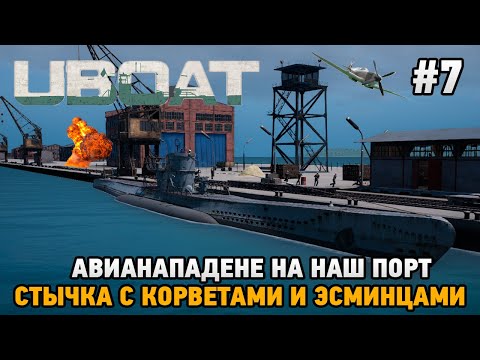 Видео: UBOAT #7 Авианападение на наш порт, Стычка с корветами и эсминцами