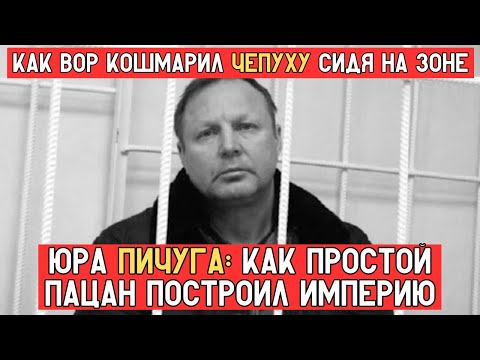 Видео: ПИЧУГА — ВОР, КОТОРЫЙ СУДИТ ИЗ КАМЕРЫ: Как пацан из Коми стал ГЛАВАРЁМ империи