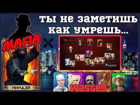 Видео: Мафия Онлайн (МО): НИНДЗЯ - Ты не заметишь как умрешь...