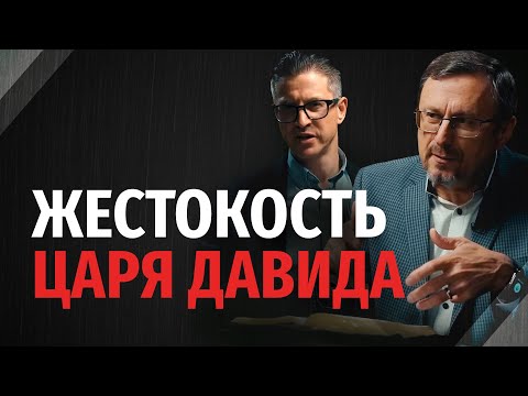Видео: Почему Давид был таким жестоким? | "Библия говорит" | 2314