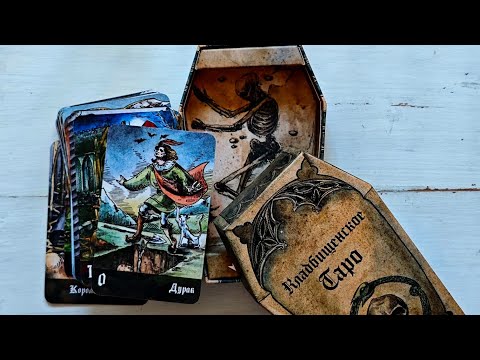 Видео: Кладбищенское Таро, лимитированная версия!🩻💀