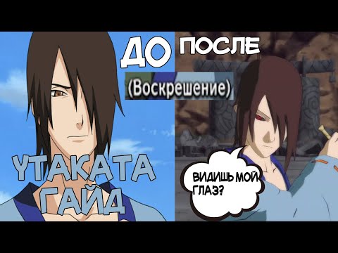 Видео: УТАКАТА ГАЙД - НАРУТО ШТОРМ 4 / UTAKATA GUIDE - NARUTO STORM 4