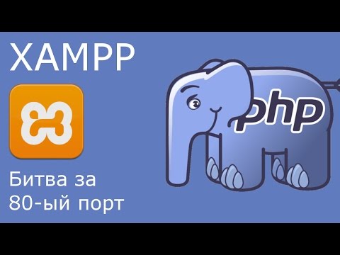 Видео: Битва за 80 порт: веб-сервер,  skype и windows 10