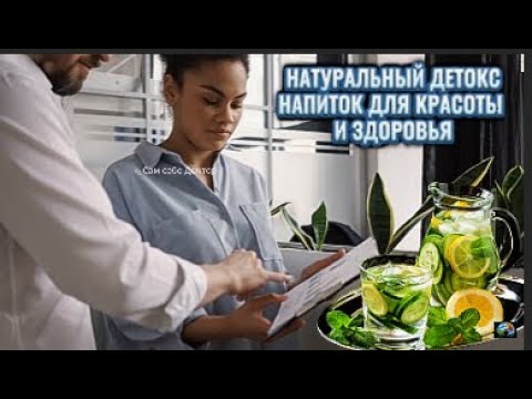 Видео: НАТУРАЛЬНЫЙ ДЕТОКС -НАПИТОК ДЛЯ КРАСОТЫ И ЗДОРОВЬЯ
