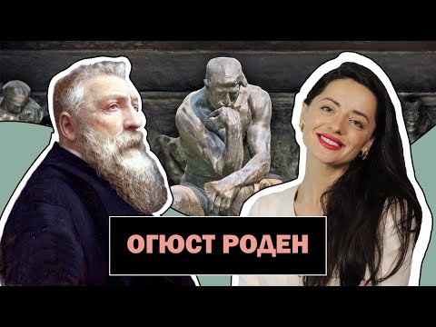 Видео: Огюст Роден l Скульптор, Вдохнувший Живую Энергию в Камень l  l Auguste Rodin l #ПРОАРТ​