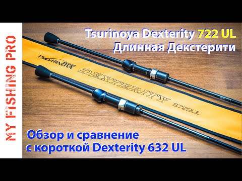 Видео: Спиннинг TSURINOYA DEXTERITY 722 UL. Обзор длинной Декстерити и сравнение с короткой Dexterity 632