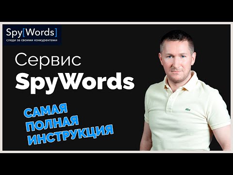 Видео: Сервис SpyWords - КАК РАБОТАТЬ/Как пользоваться СПАЙВОРДС - полный обзор