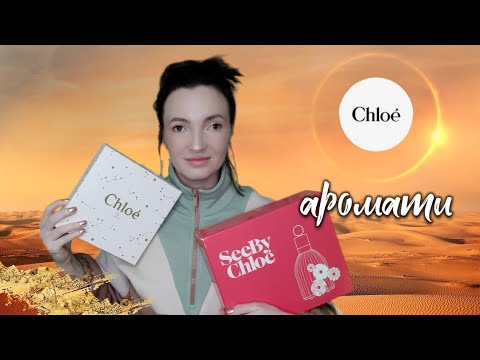 Видео: Історія Chloé та мої аромати.