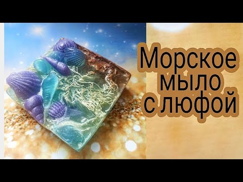Видео: Морское мыло с Люфой и ракушками. Мыловарение. Мыло ручной работы. Летнее мыло