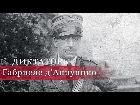 Видео: Габриеле д’Аннунцио, Диктаторы