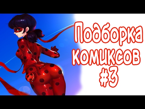 Видео: Подборка Комиксов #3 // Леди Баг и Супер-кот