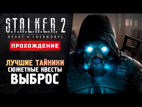 Видео: ВЫБРОС, КВЕСТЫ, ТОП ТАЙНИКИ - Прохождение - S.T.A.L.K.E.R. 2: Heart of Chornobyl #2