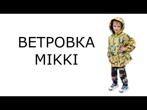 Видео: Как сшить ветровку МIKKI