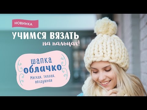 Видео: Шапка "Облачко" -  Учимся вязать на пальцах | CLOUDLET