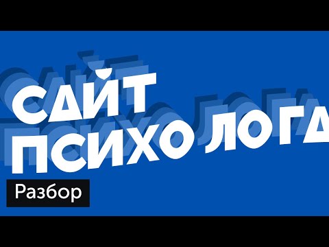 Видео: Разбор: сайт психолога Елена Лосевой