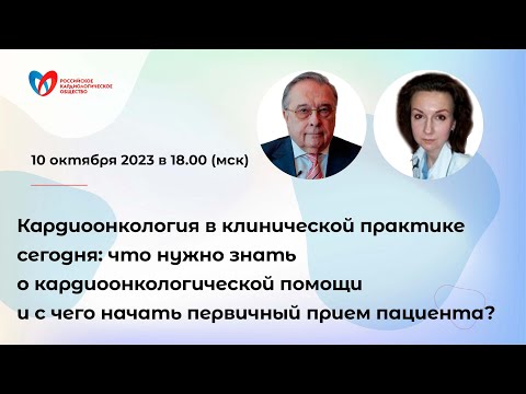 Видео: Кардиоонкология в клинической практике:  кардиоонкологическая помощь и первичный прием пациента?