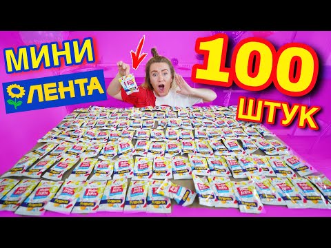 Видео: МИНИ ЛЕНТА 3 открыла 100 штук ! Собираю ВСЮ коллекцию !