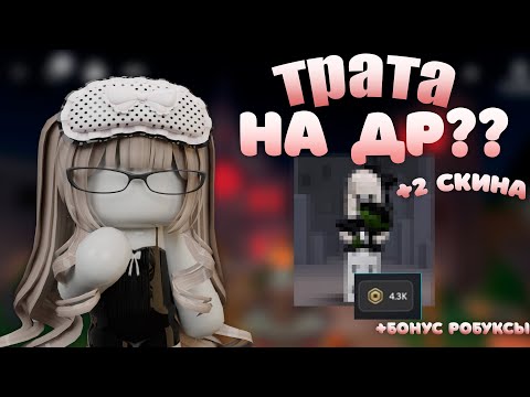 Видео: ТРАТА НА ДР😏||КУПИЛА НЕ ТОЛЬКО СКИН?😰