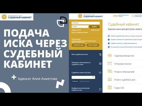 Видео: Как подать исковое заявление через судебный кабинет? // Как подать на развод через судебный кабинет?