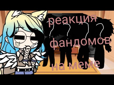Видео: Реакция фандомов на меме #2 (ч.о.!!!!)