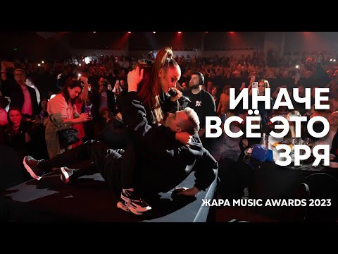Видео: Мари Краймбрери - Иначе всё это зря | Жара Music Awards 2023