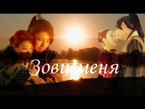 Видео: "Алые сердца:Корё"/Ван Со и Хэ Су - Зови меня