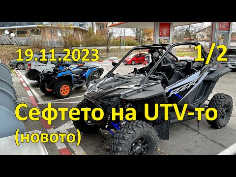 Видео: Люлин и Вискяр с Адаша, сефтето на UTV-то (новото) - (1/2, 2023.11.19 - До механа Кьоша)