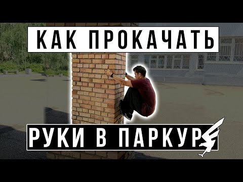 Видео: Как прокачать руки в паркуре. Упражнения для рук в паркуре. Паркур и СФП.