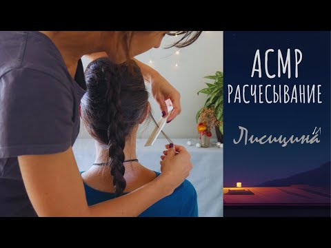 Видео: АСМР Мурашечное расчесывание под убаюкивающий голос