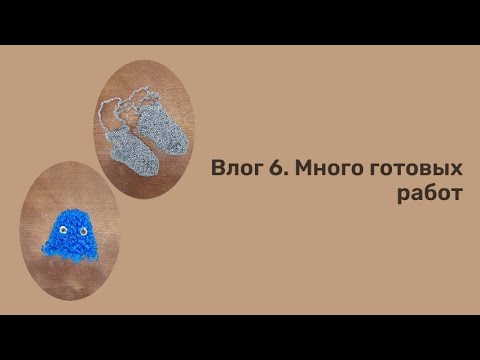 Видео: Влог 6. Много готовых работ