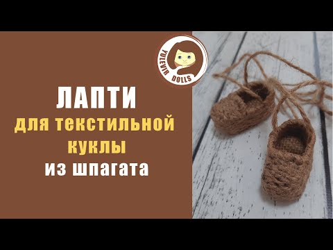 Видео: Лапти для текстильной куклы