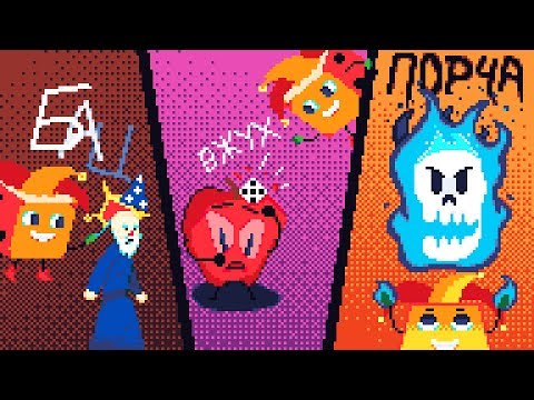 Видео: БАЦ, ВЖУХ, ПОРЧА! ► Dicey Dungeons |20| Прохождение Шут 5