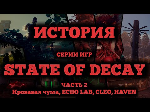 Видео: История STATE OF DECAY. Часть 2. Эволюция кровавой чумы, исследования ECHO LAB, связь с CLEO и HAVEN