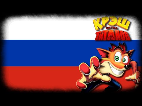 Видео: Crash of the Titans «Крэш: Битва титанов» (Russian/Русский) - All Cutscenes