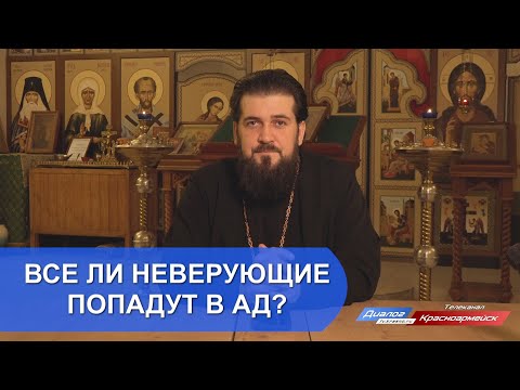 Видео: Все ли неверующие попадут в ад?