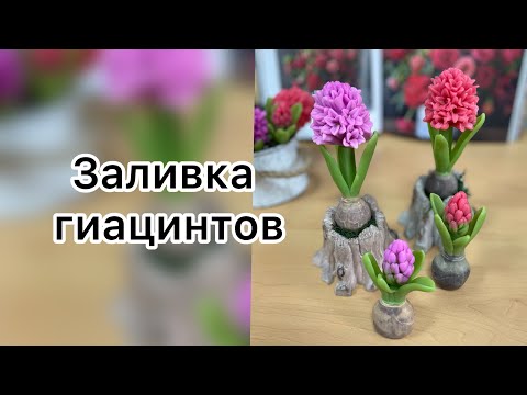 Видео: Гиацинт/ Заливка / Мыловарение/ Мыльная флористика/ Мыло ручной работы